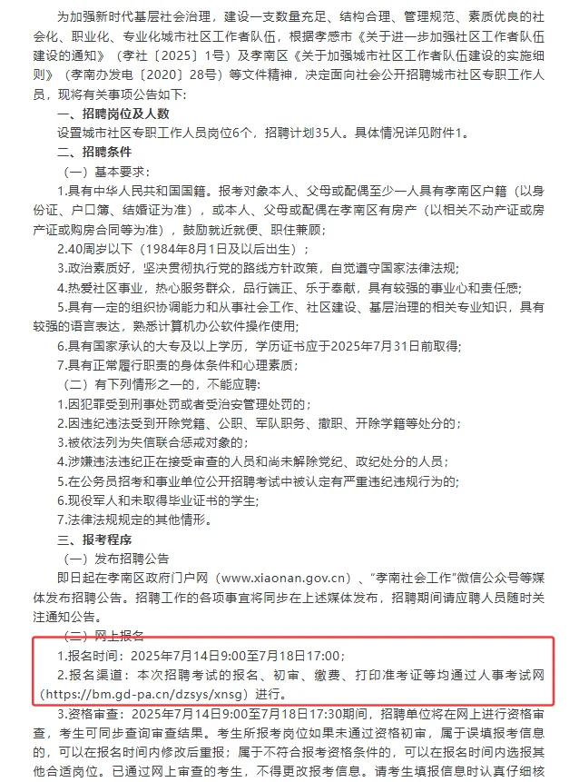 孝感孝南招聘社区工作者公告！招聘35人！