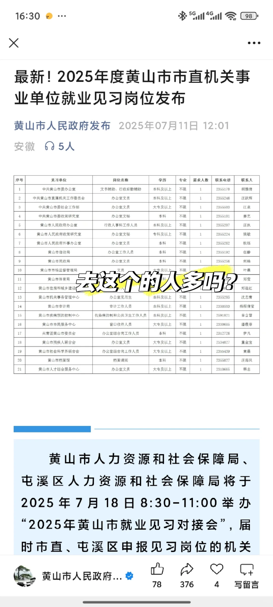 黄山市政府见习岗，去的人举个爪