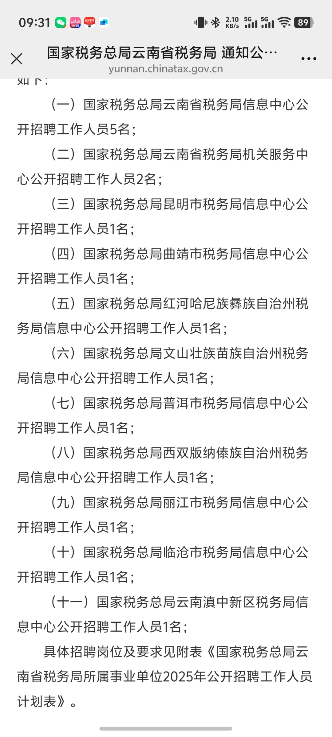 云南省税务局所属事业单位2025年公开招聘