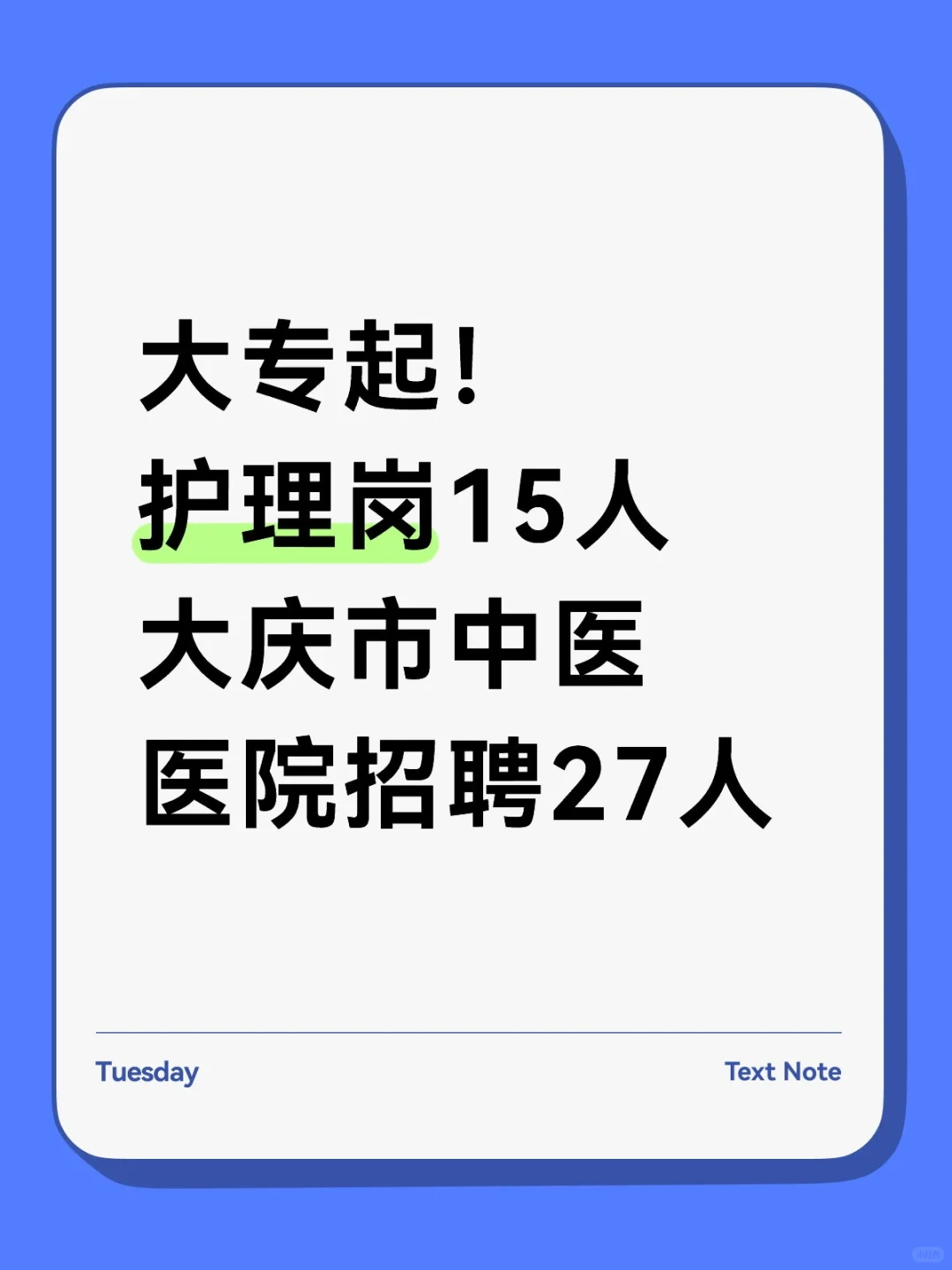 大专起！大庆市中医医院招聘27人