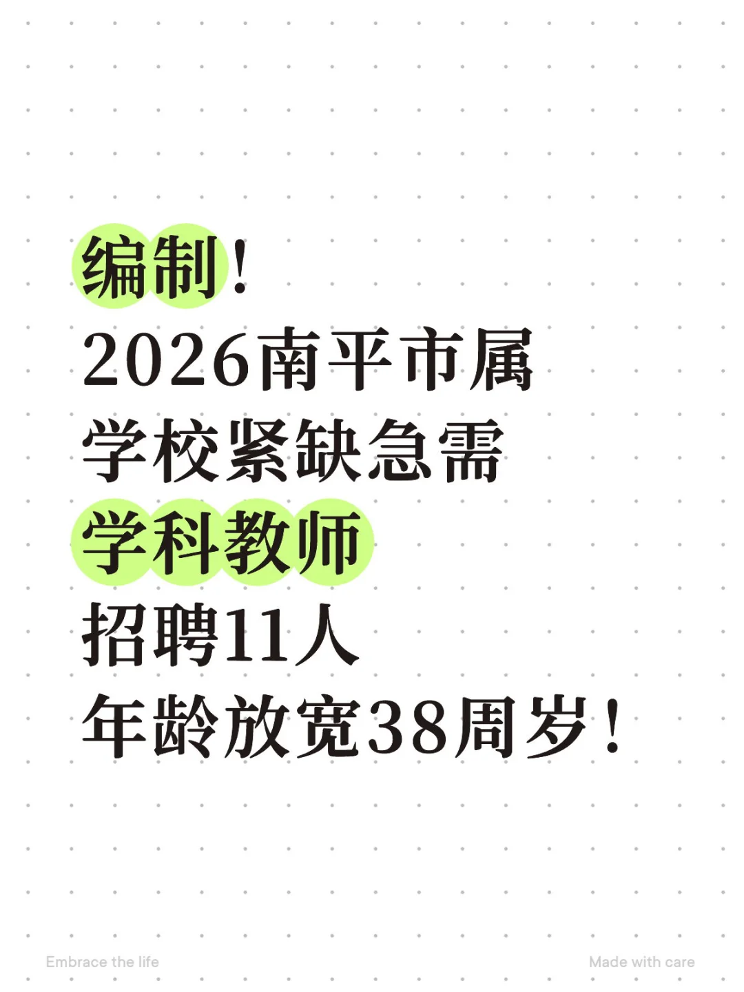 编制！ 南平市属学校紧缺急需招11人