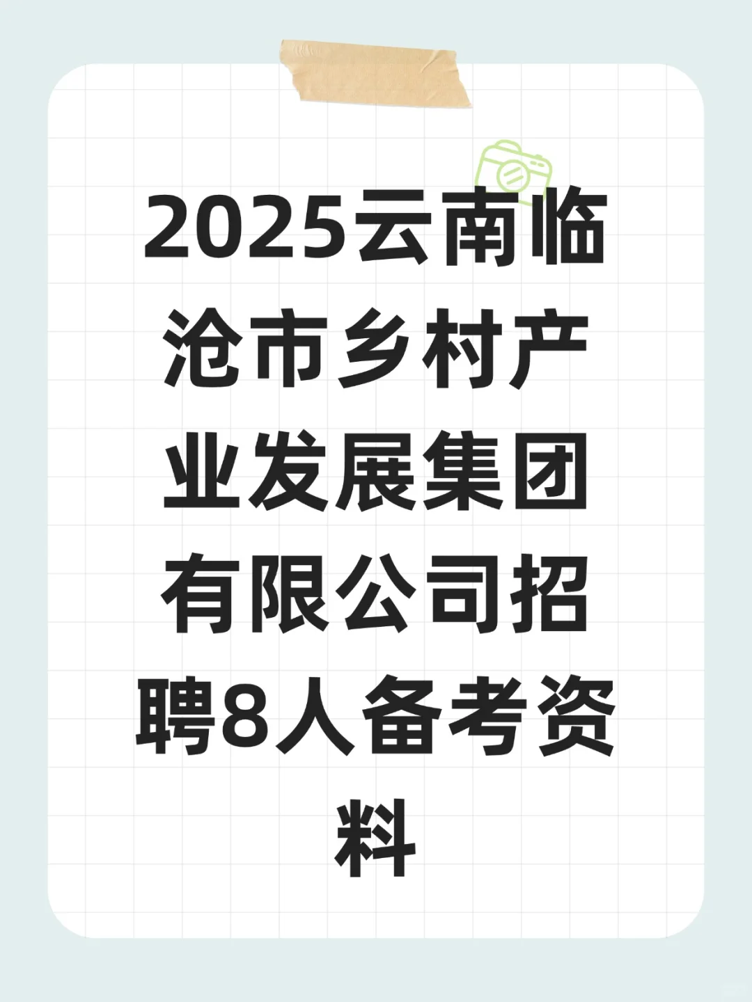 2025临沧市乡村产业发展集团招8人备考资料