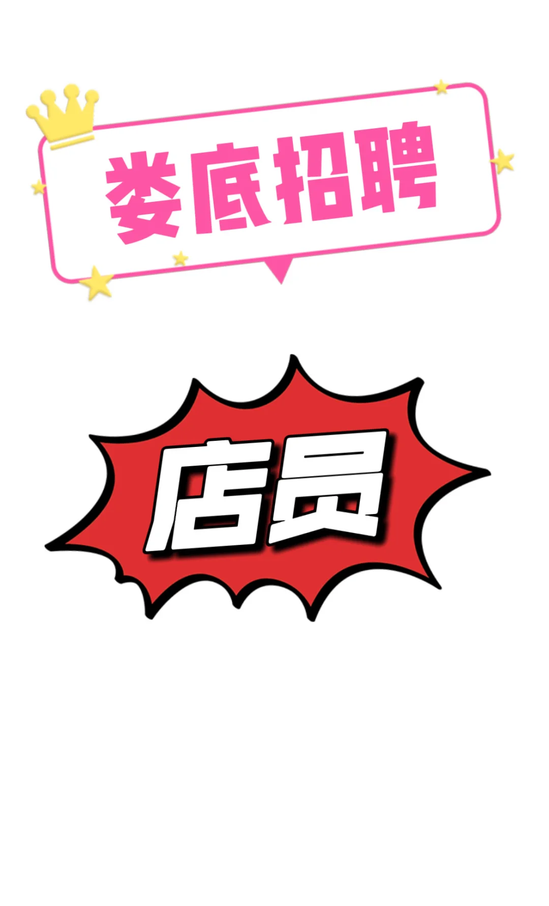 诚聘店员，娄底找工作的朋友们看过来