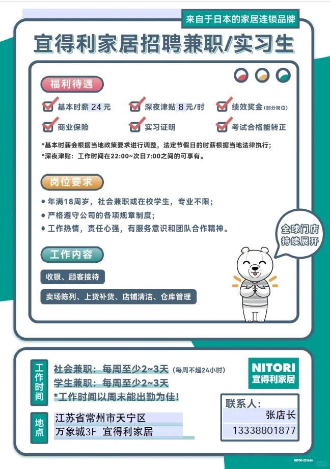 宜得利家居招聘兼职/实习生啦！