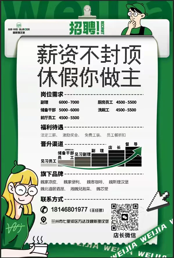 兰州 万达茂 魏斯理 招人啦