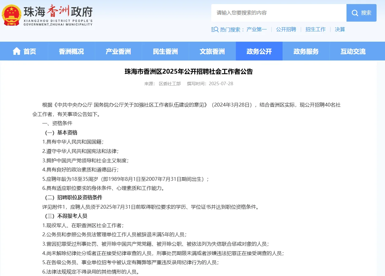 珠海市香洲区2025年公开招聘社会工作者公告