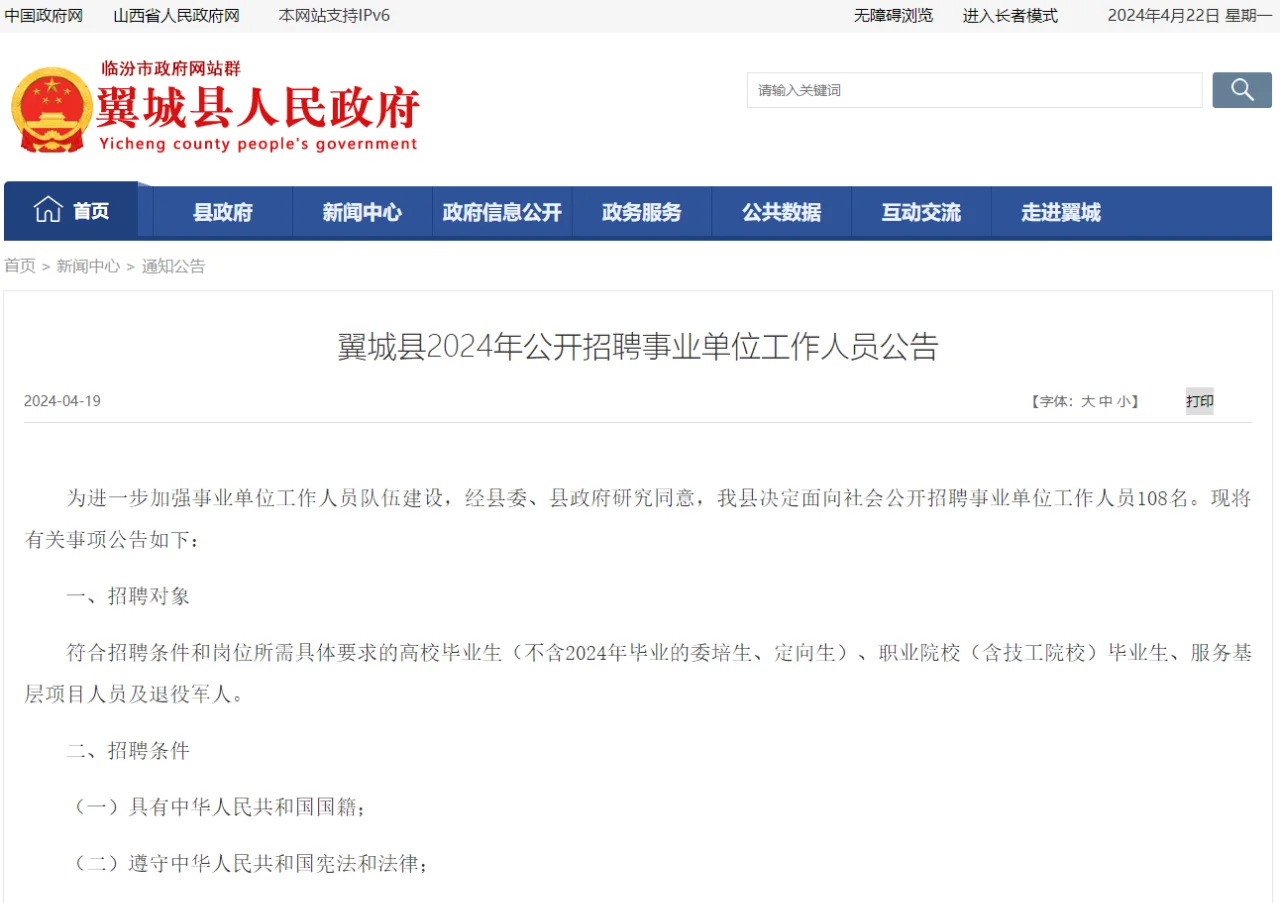 2024山西临汾翼城事业单位招聘108人公告