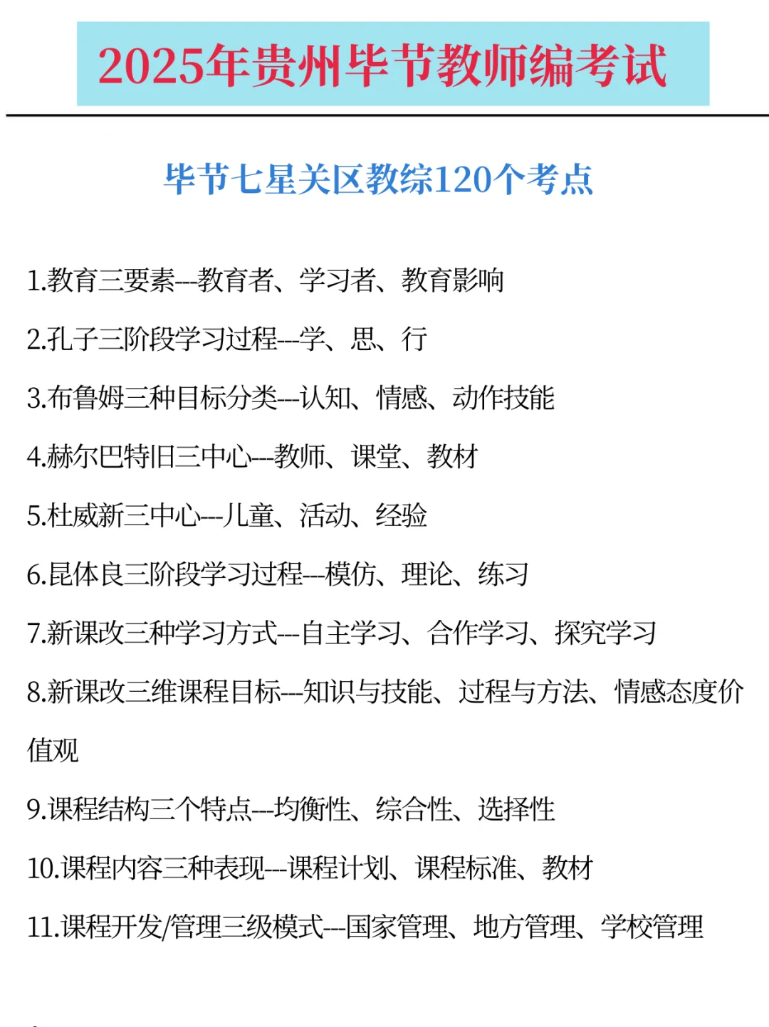 毕节七星关教师招聘，一天背完足够了