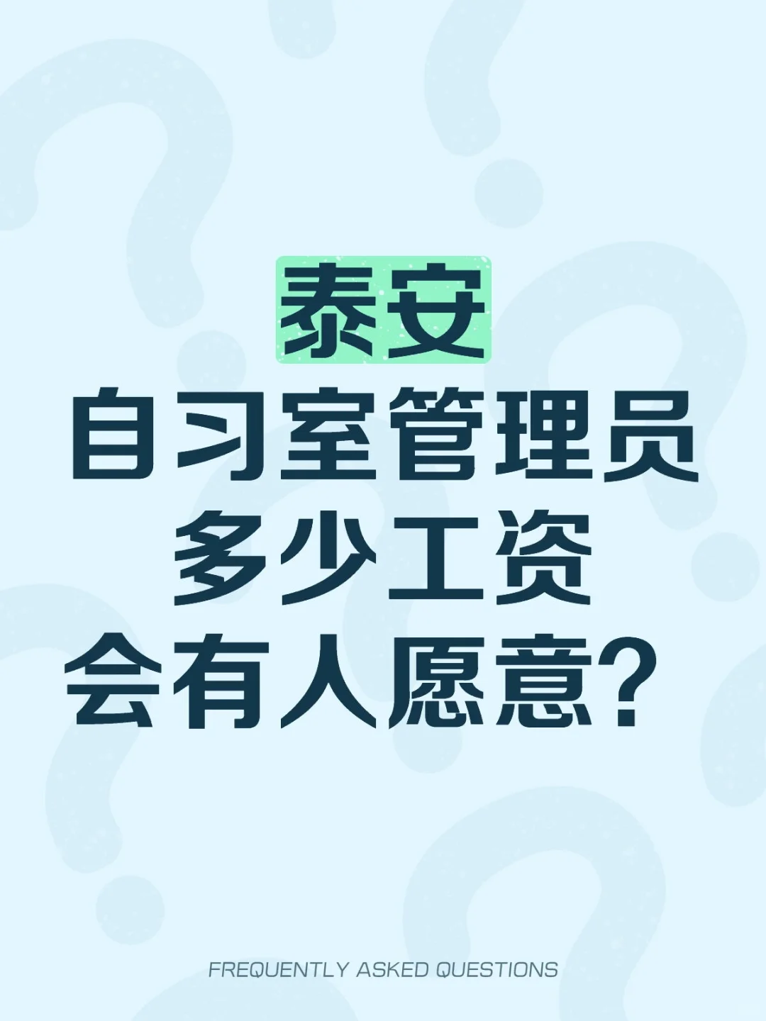 自习室管理员多少工资有人愿意干？？？？