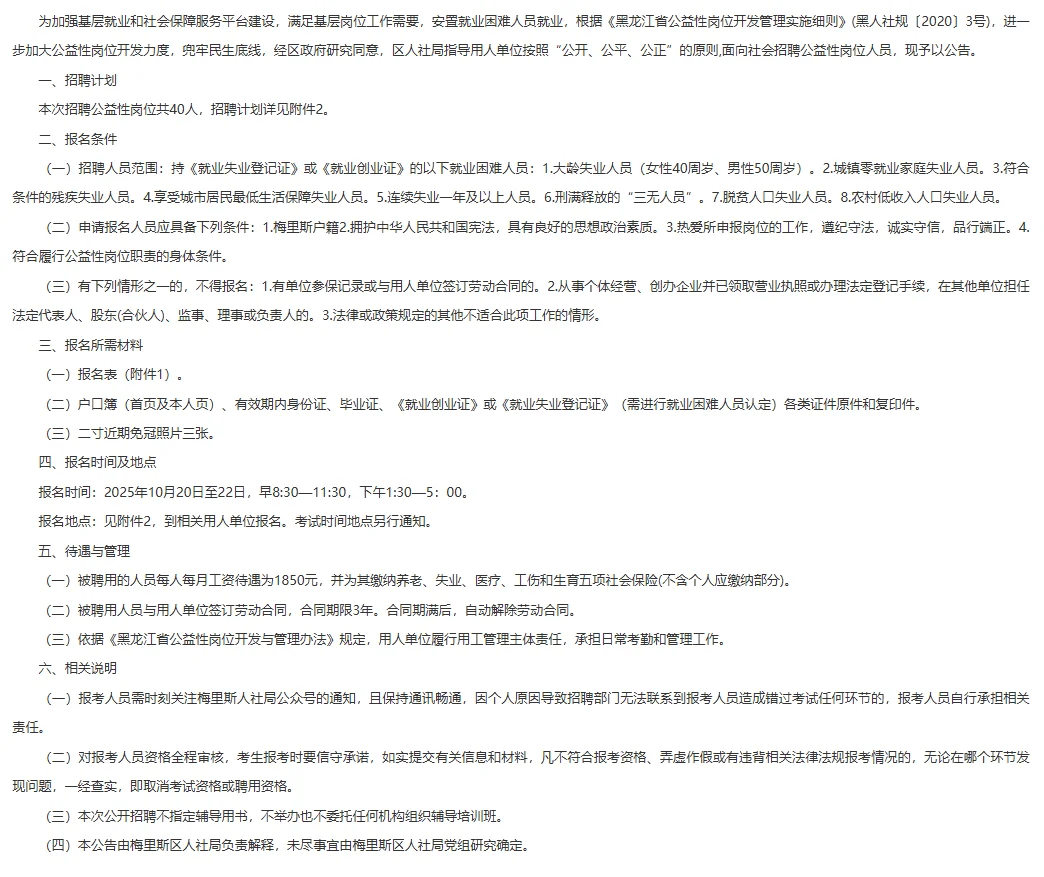 齐齐哈尔招聘！梅里斯区40个公益性岗位