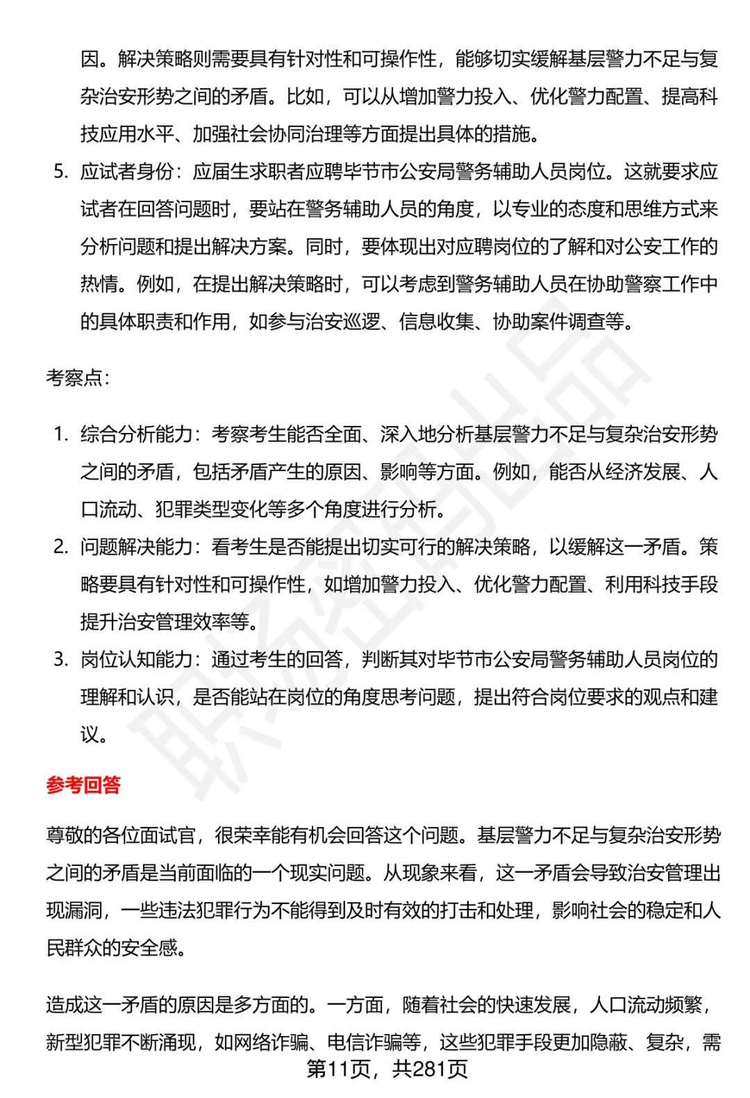80道毕节市公安局辅警招聘面试题答案