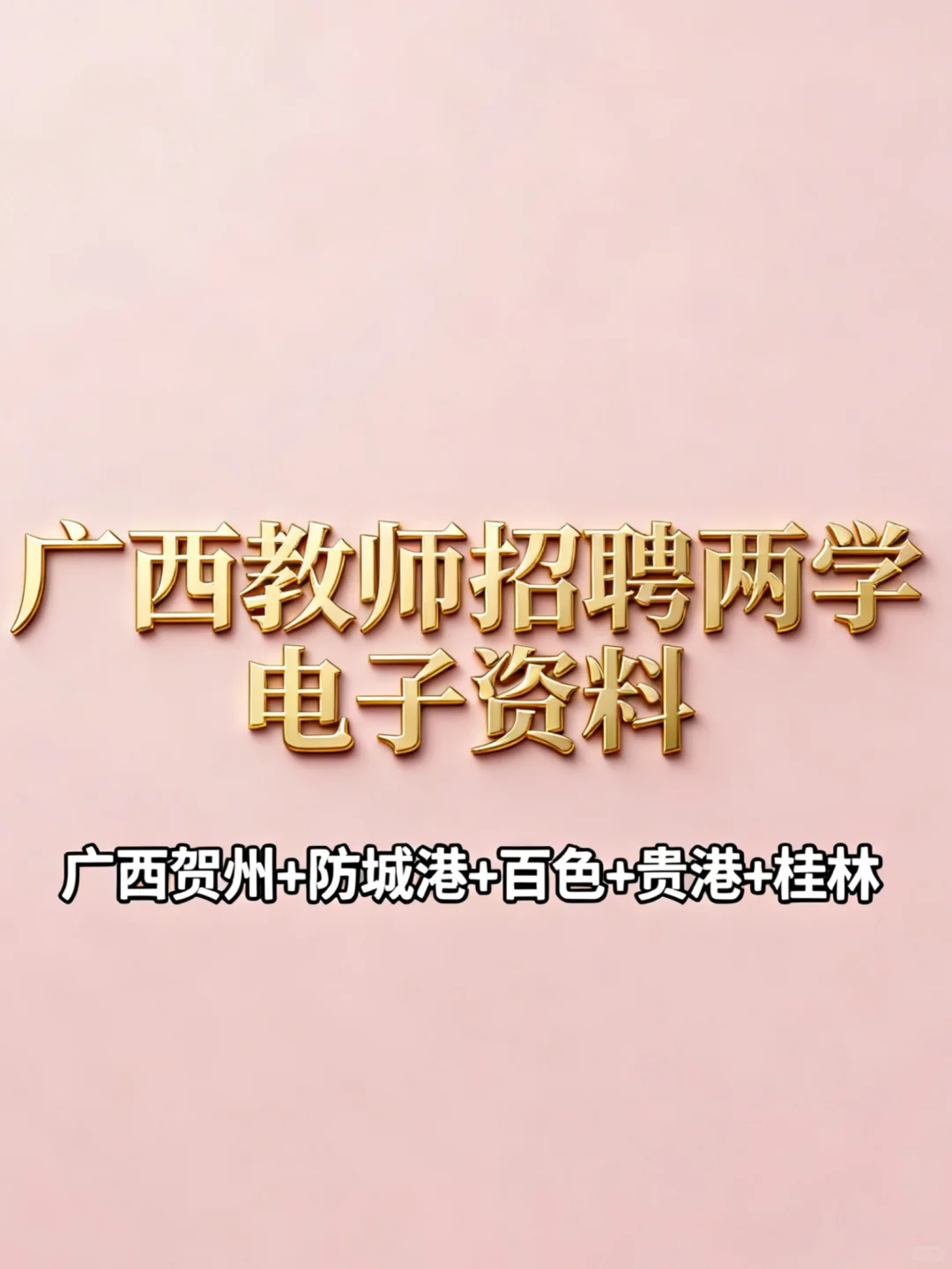 广西教师招聘两学资料大合集！真题视频讲义