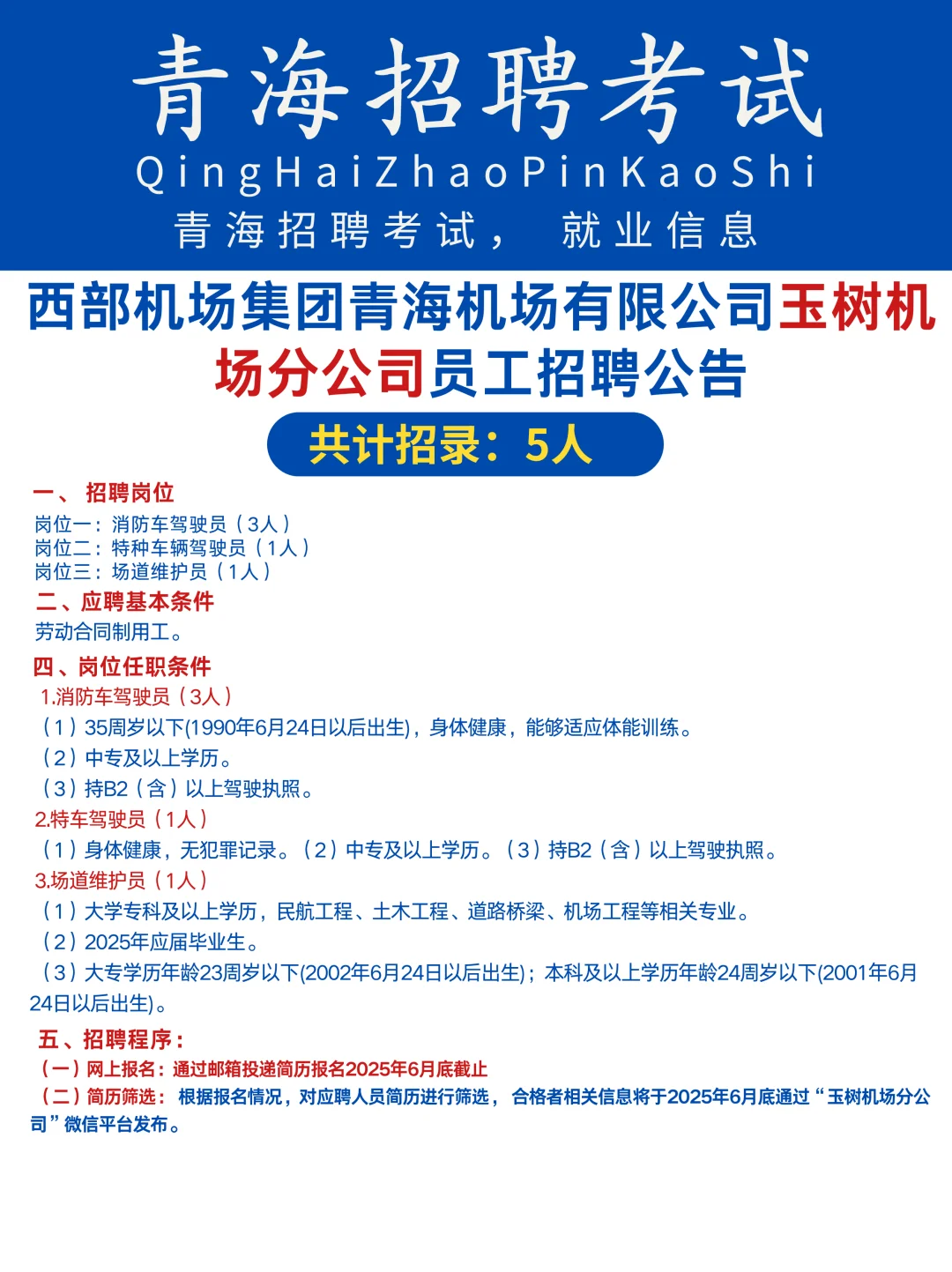 青海机场招聘公告❗共招录5人❗玉树机场