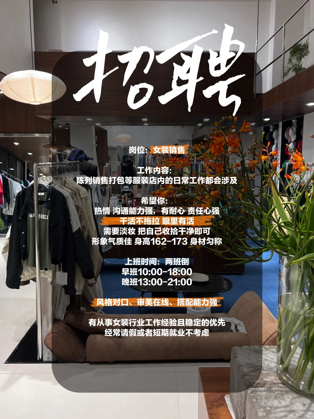 AC新余女装冬季招聘 不需要早起搬砖的日子