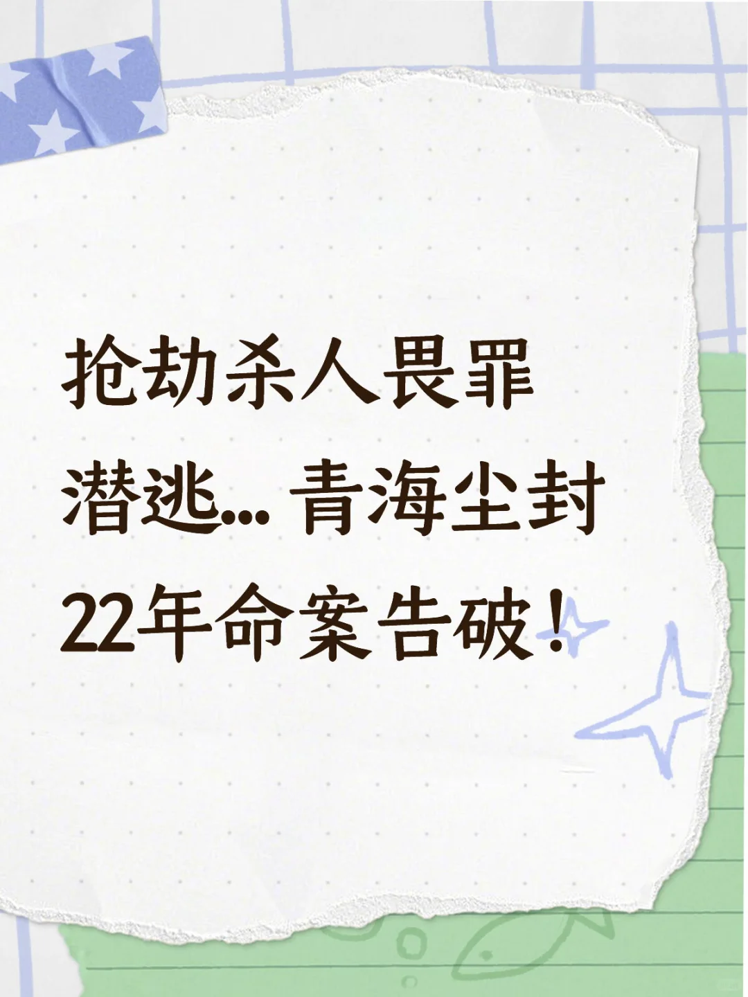 抢劫杀人畏罪潜逃... 青海尘封22年命案告破