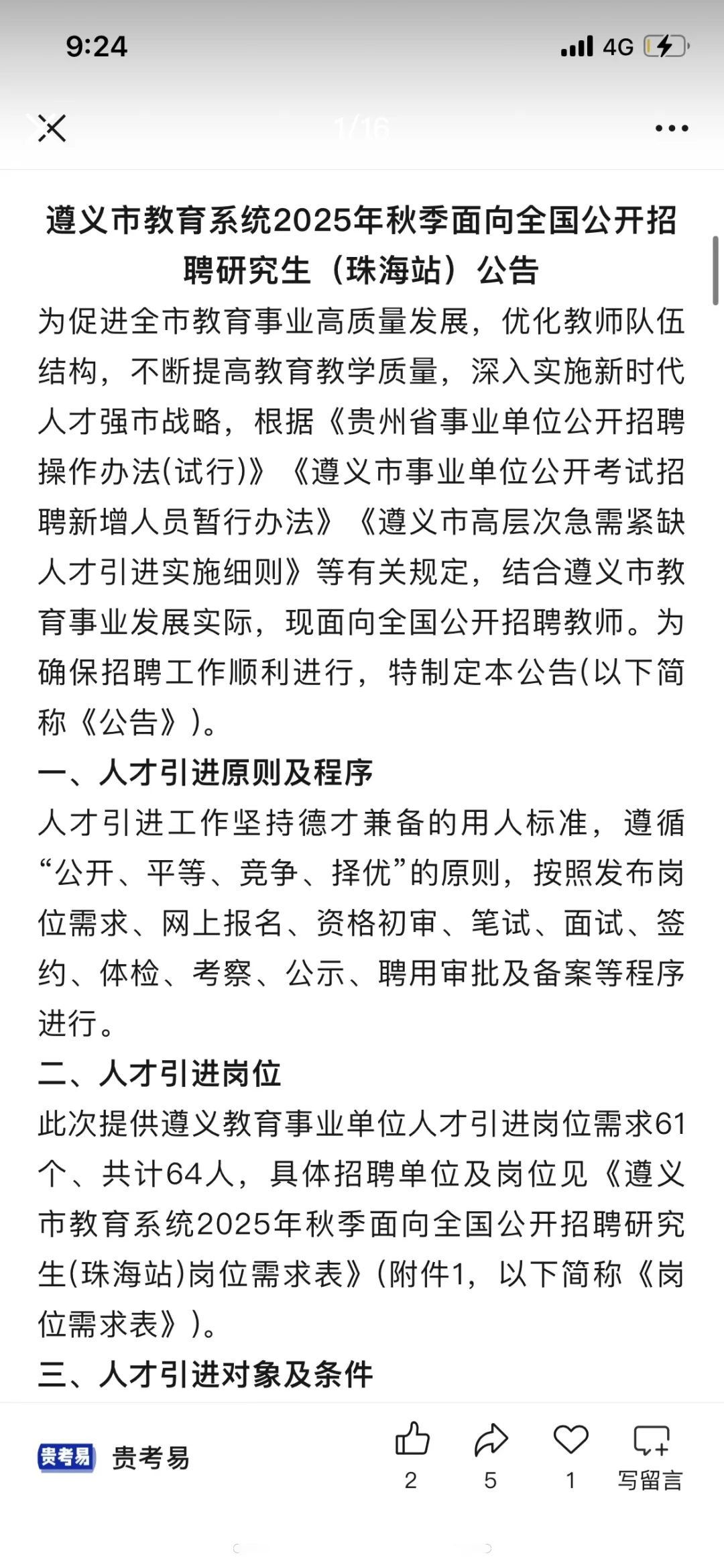 遵义市教育系统公开招聘人数已出，只面试！