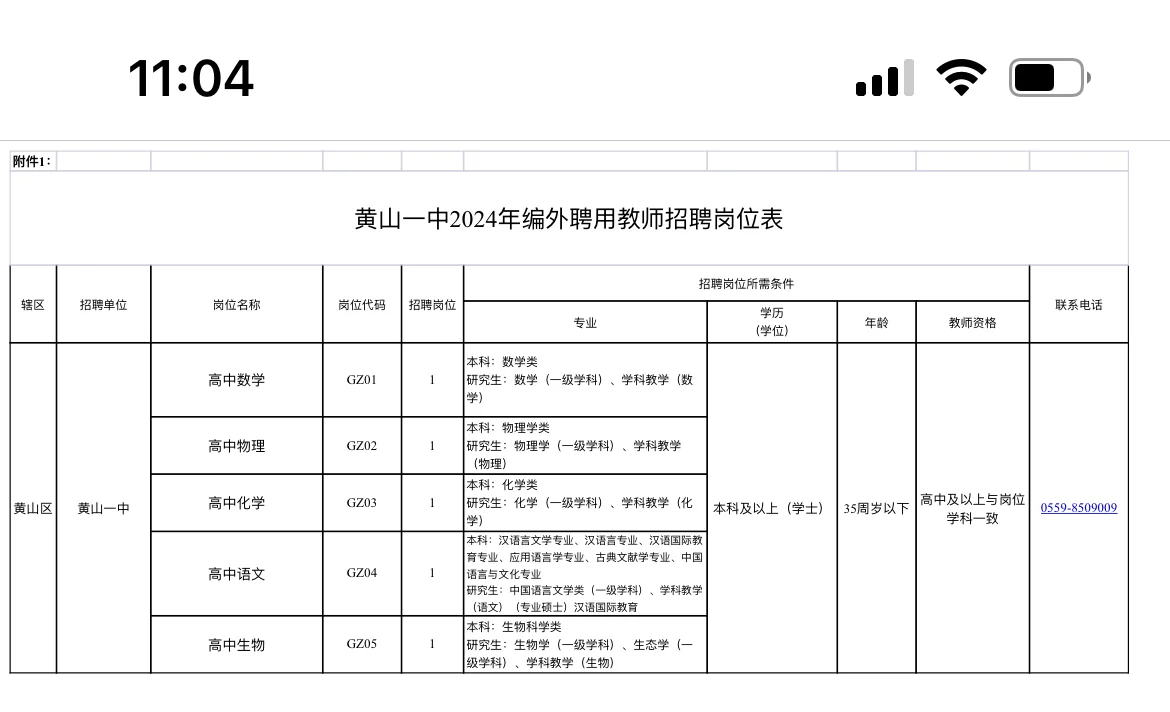 黄山一中招聘教师5人！
