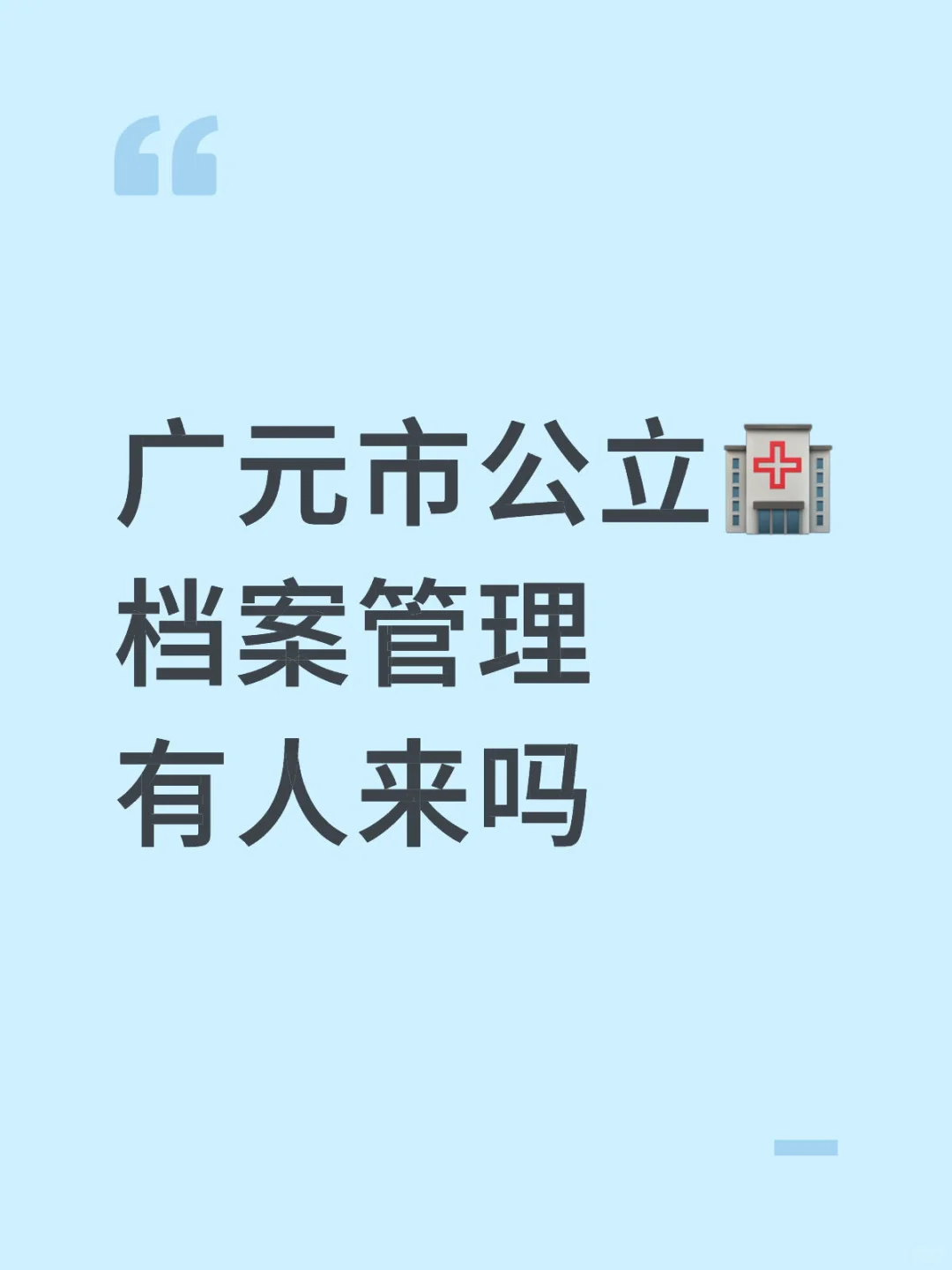 广元🏥招聘档案管理员