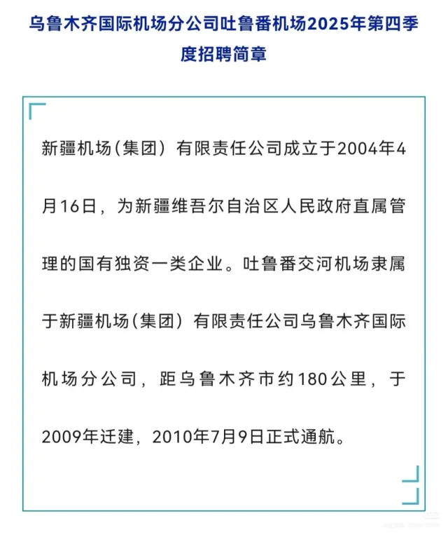 新疆机场集团分公司吐鲁番机场招聘