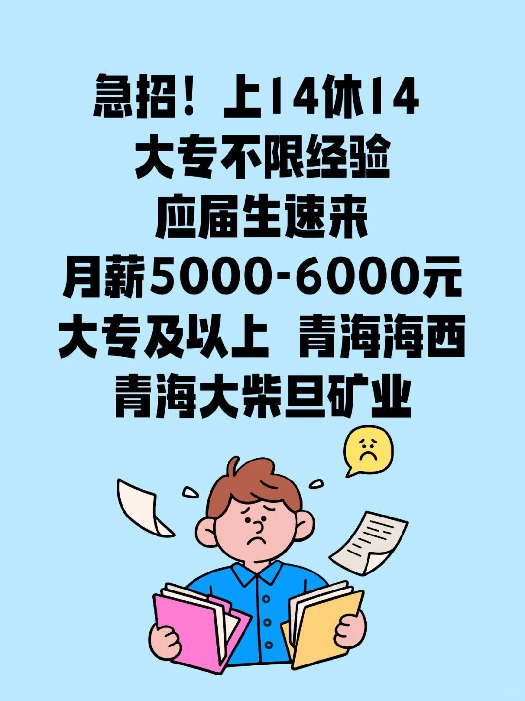 青海矿业急招化验员，上14休14+免费食宿