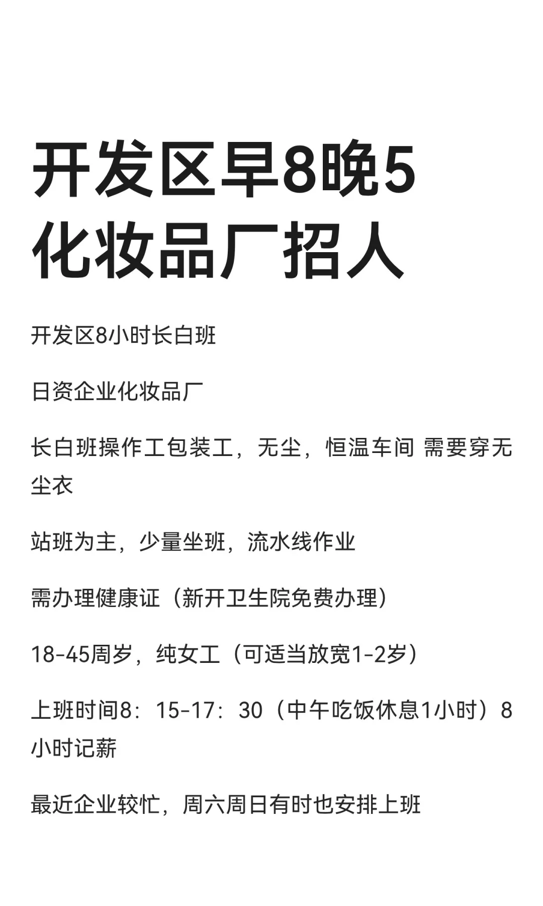 开发区早8晚5化妆品厂招人