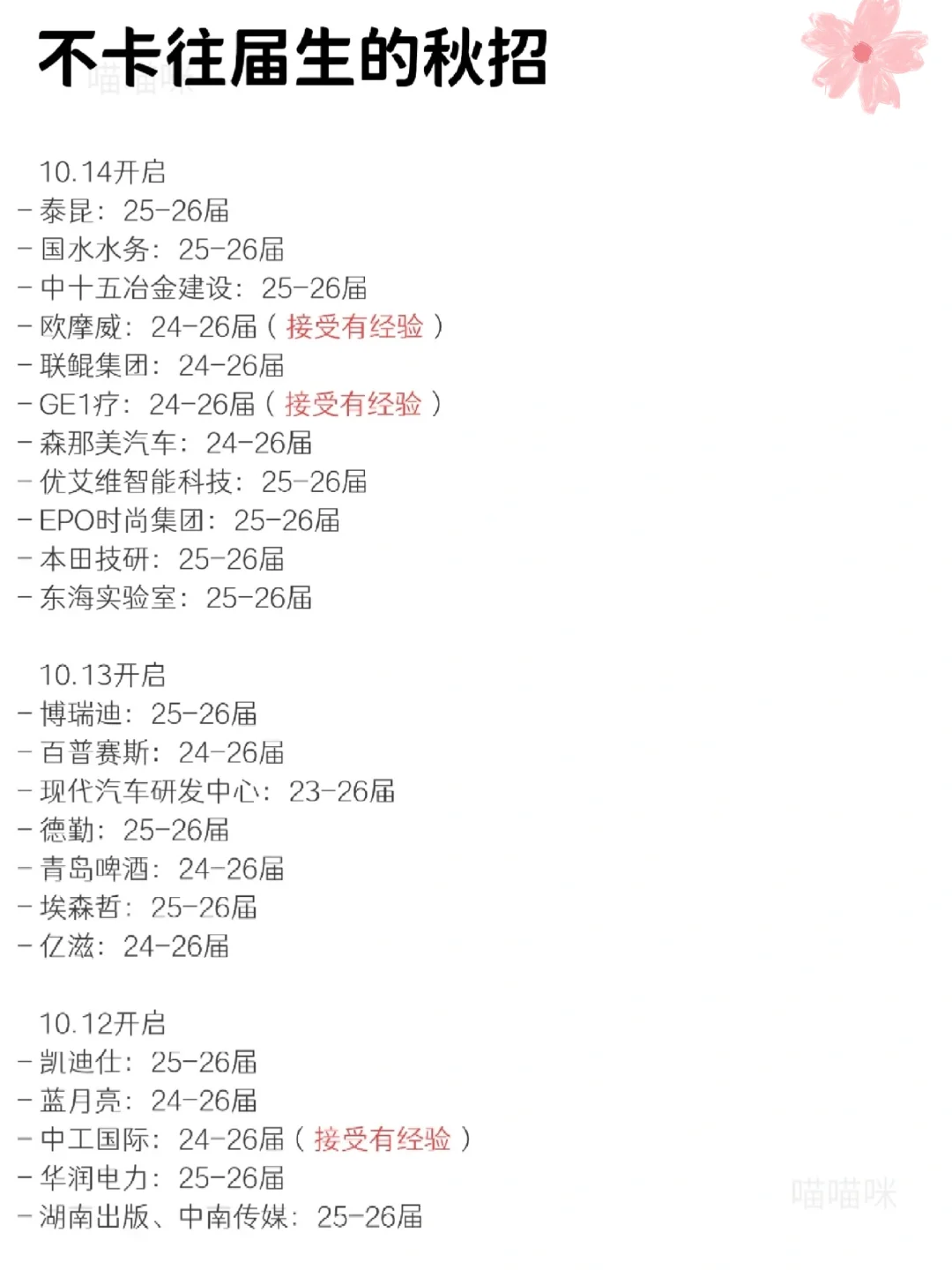 往届生专属｜不卡往届生的秋招（10.18）