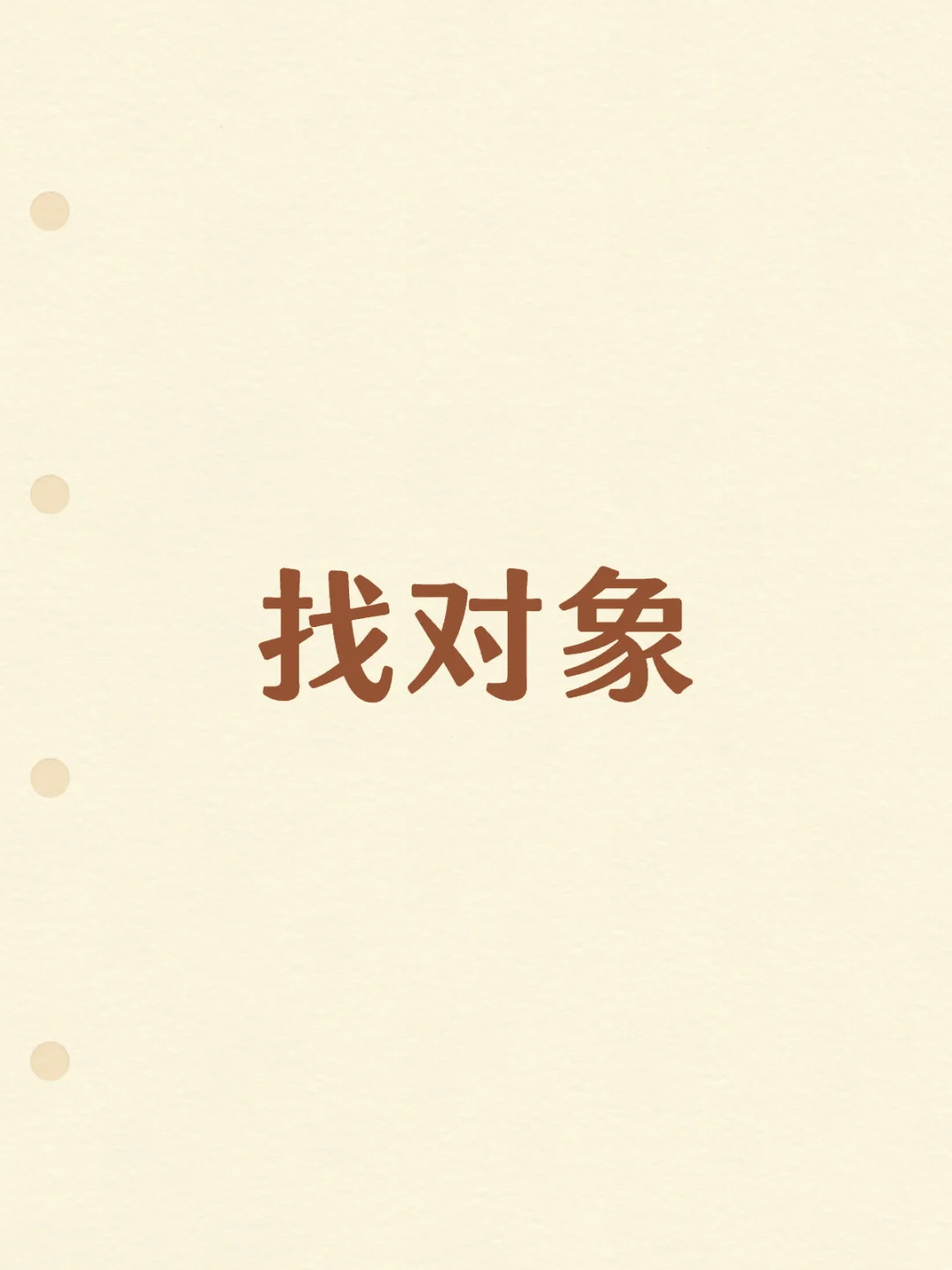 想问问大家：我们找对象，最重要的是什么呢？