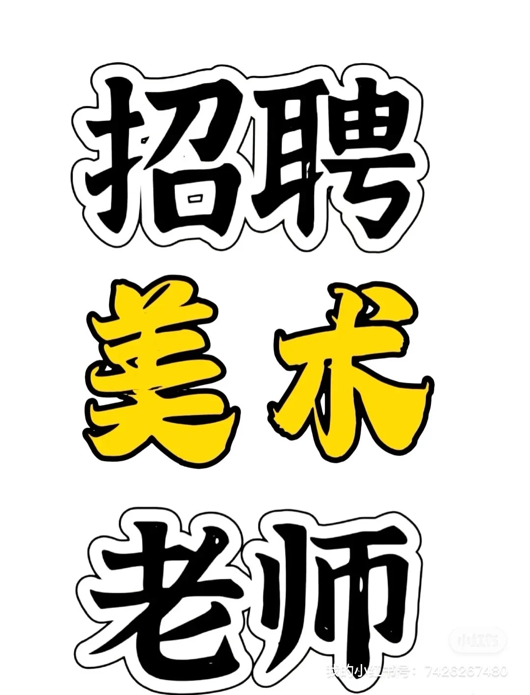 高薪招聘线上美术老师，在家办公