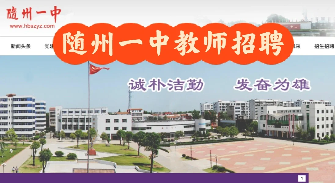 随州市一中教师招聘10人