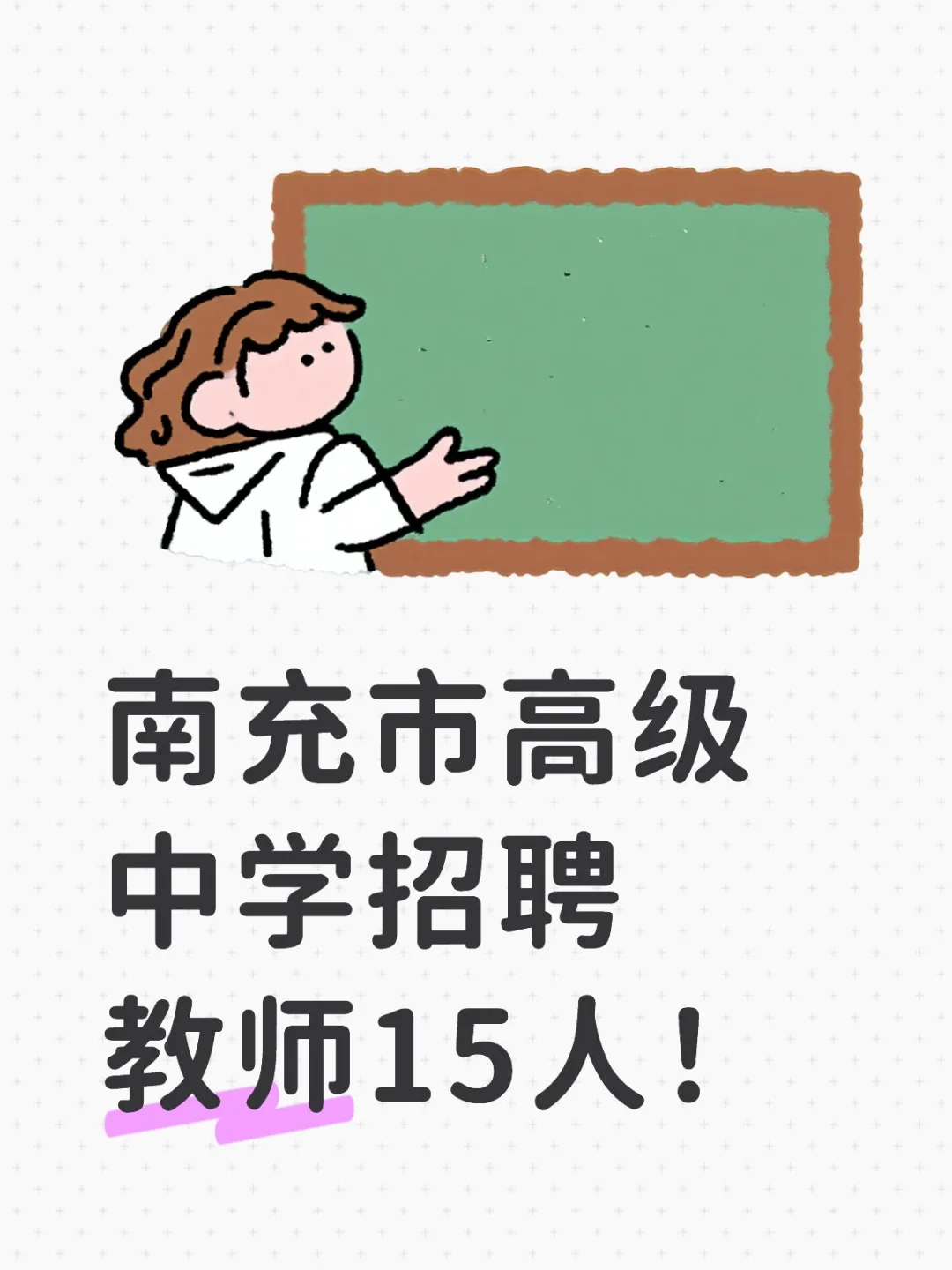 南充市高级中学招聘教师15人！