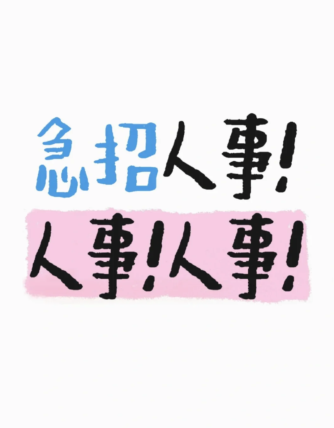 急招人事！人事！招聘人事专员📢