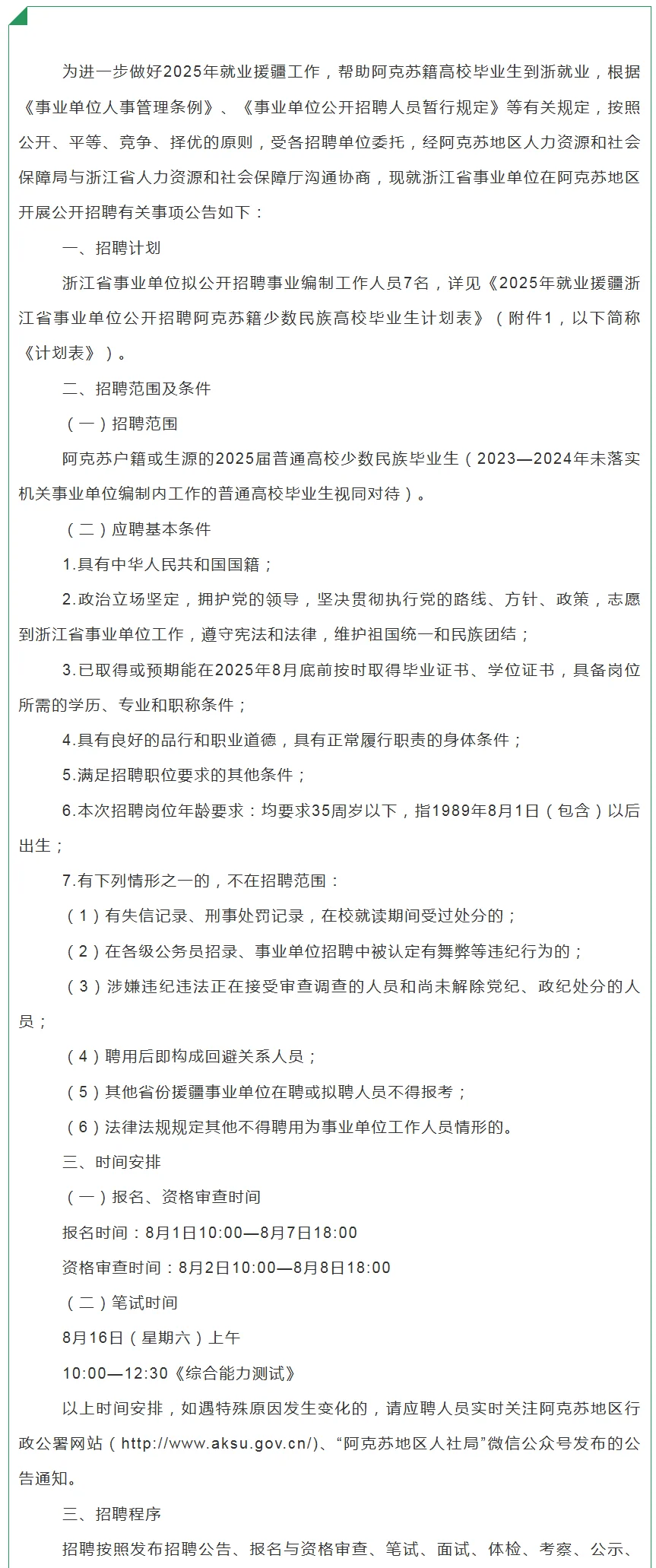 25浙江事业单位面向阿克苏籍招聘公告发布