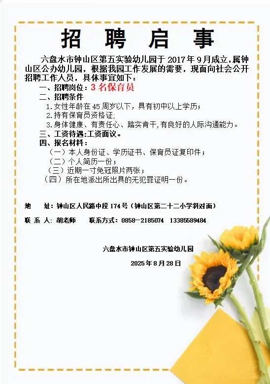 钟山区第五实验幼儿园招3名保育员！