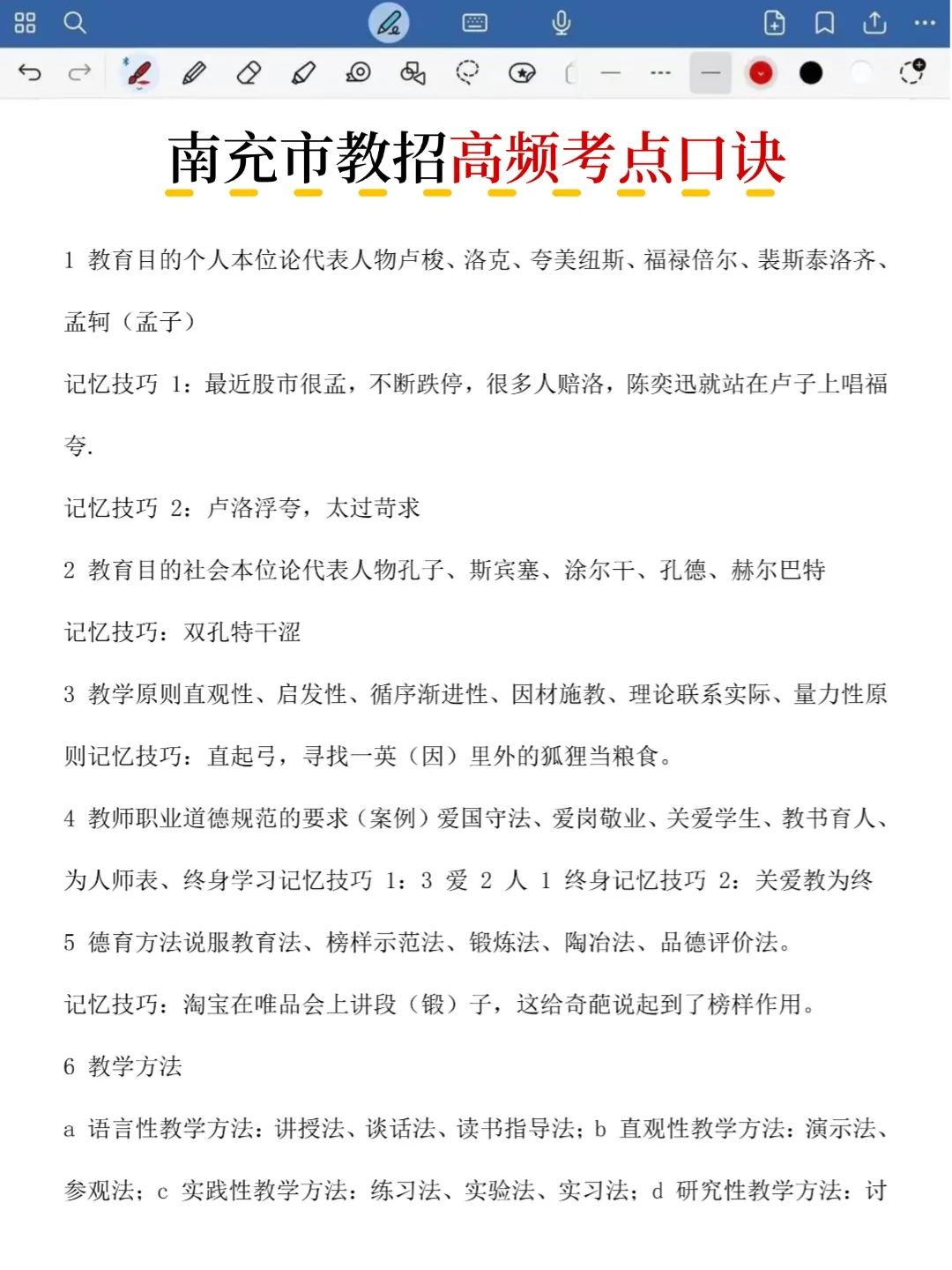 不算透题吧！11.15南充教招重复率82%，快背