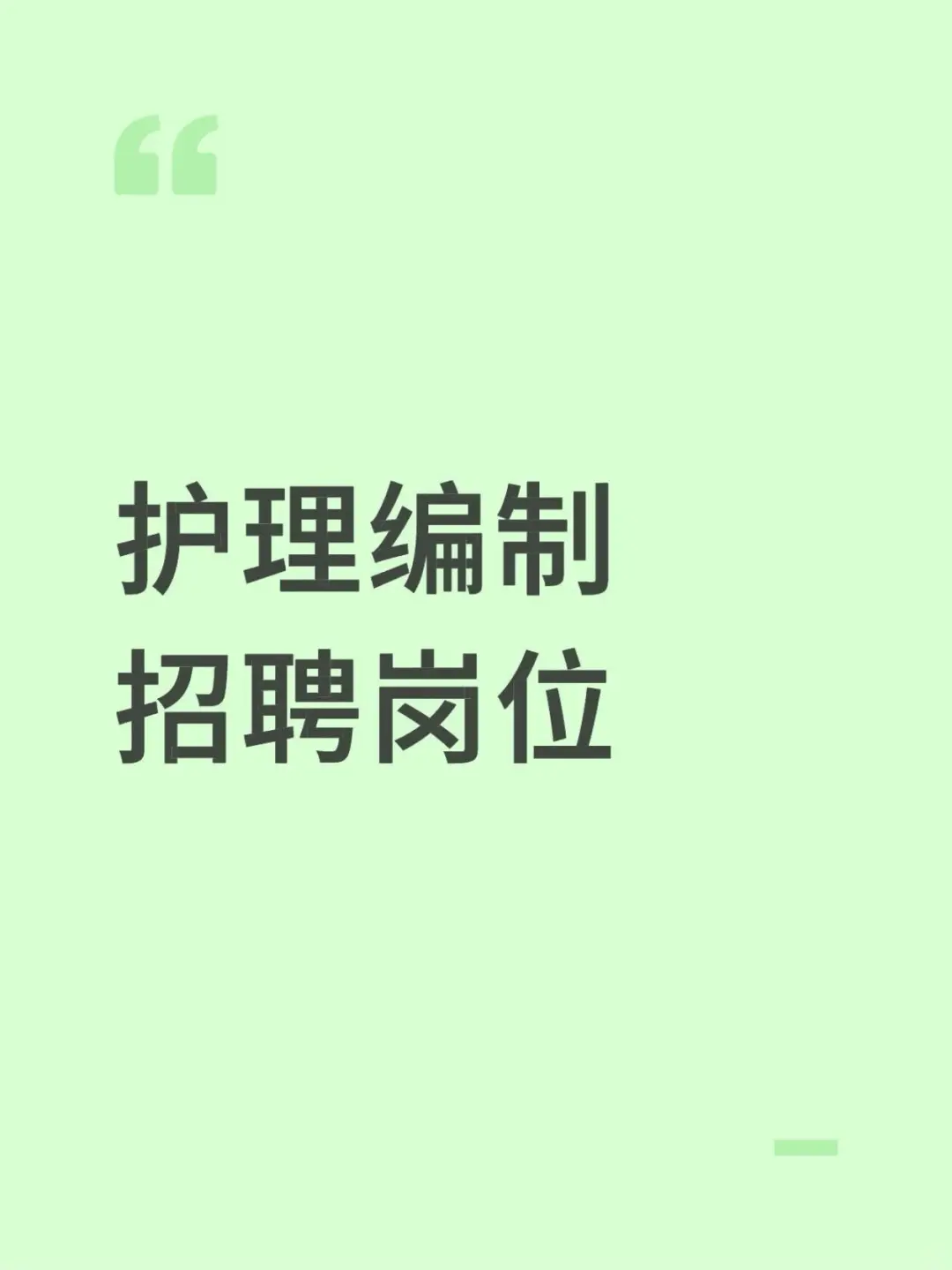 10月28日护理事业编招聘岗位（校医 监狱 疾