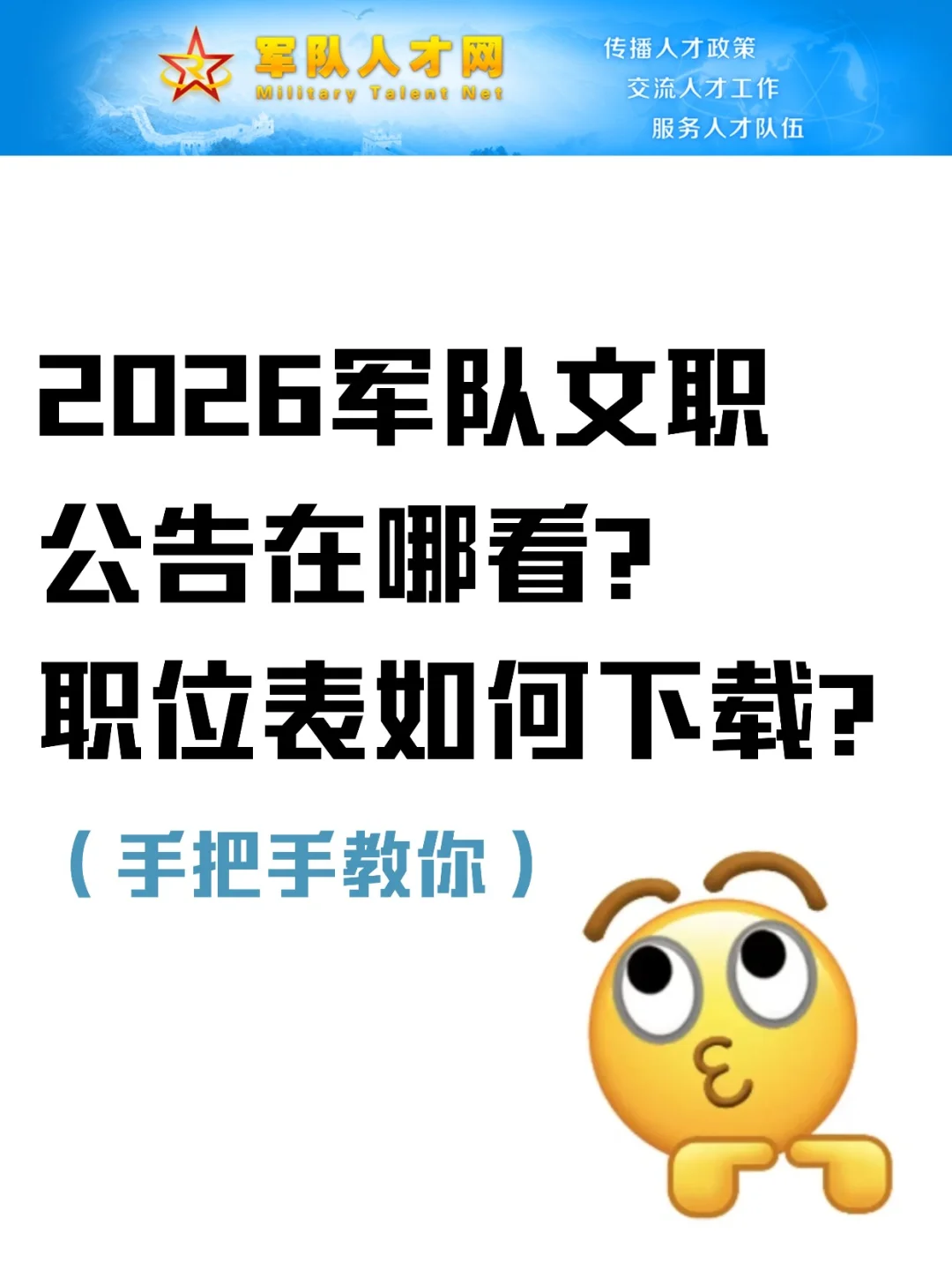 2026军队文职公告在哪看？职位表如何下载？