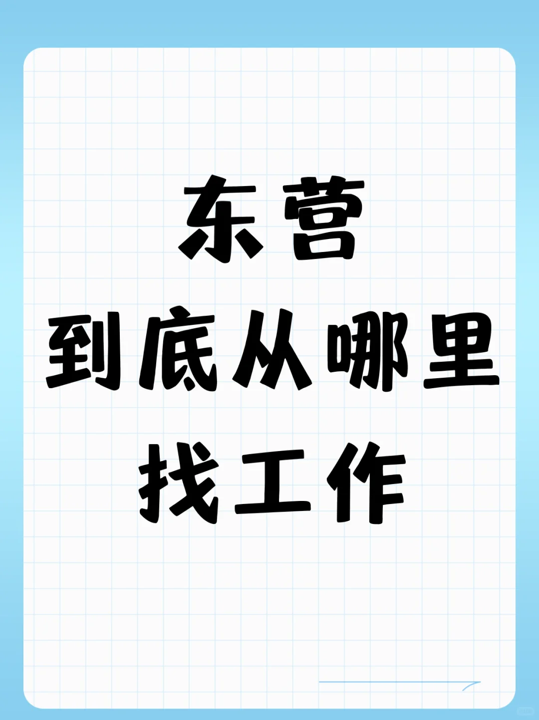 东营到底哪里能找到工作