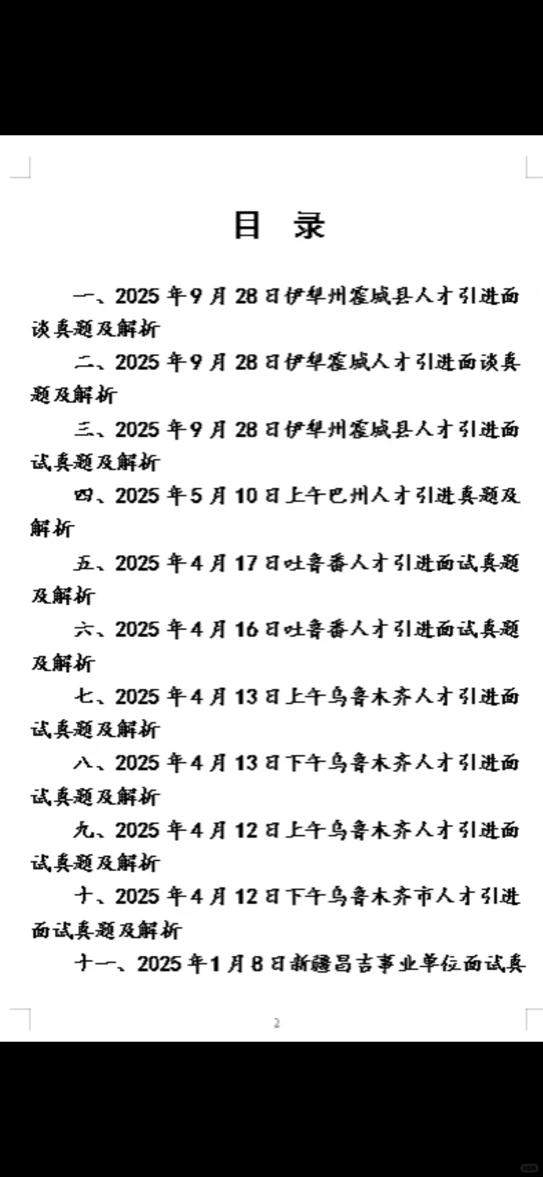 2024年新疆人才引进面试题面谈题