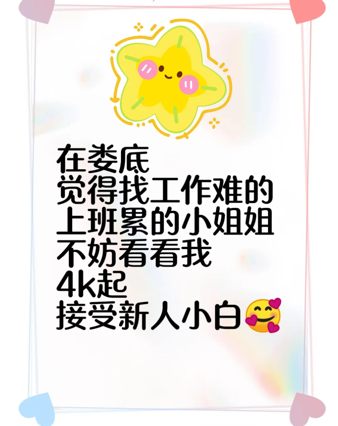 找工作难的小姐姐 不妨来看看我