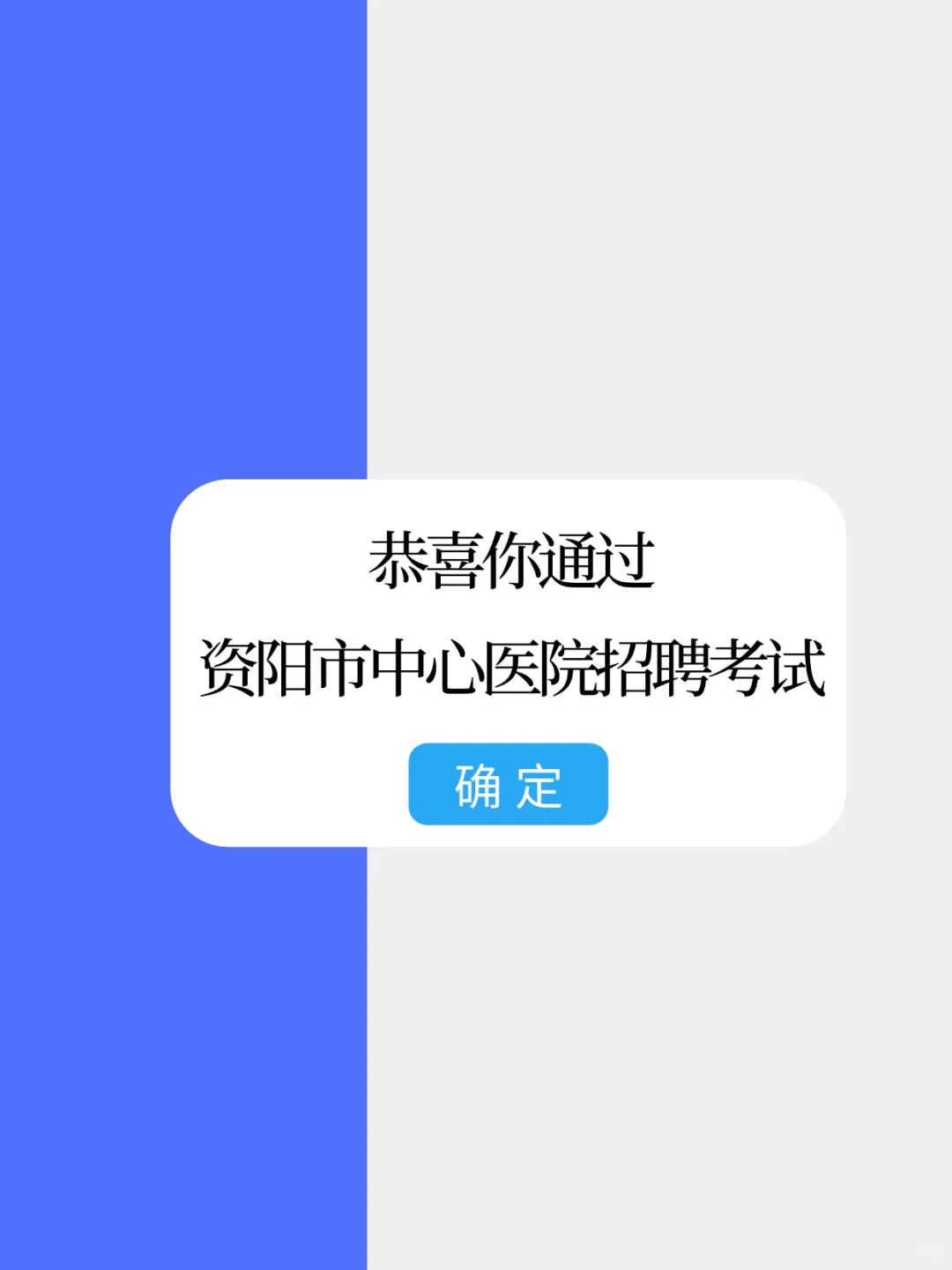 资阳市中心医院招聘，来一个帮一个