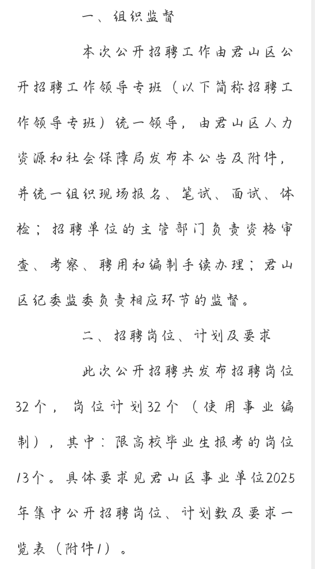 岳阳君山区事业单位集中招聘