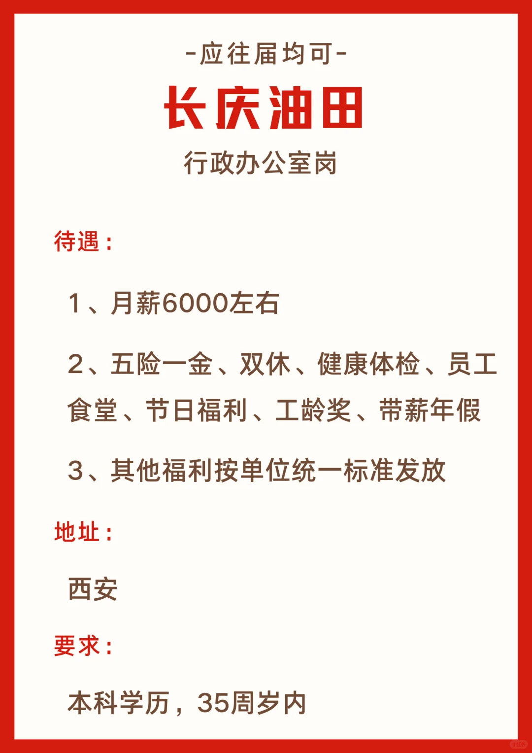 看！长庆油田也在招人！