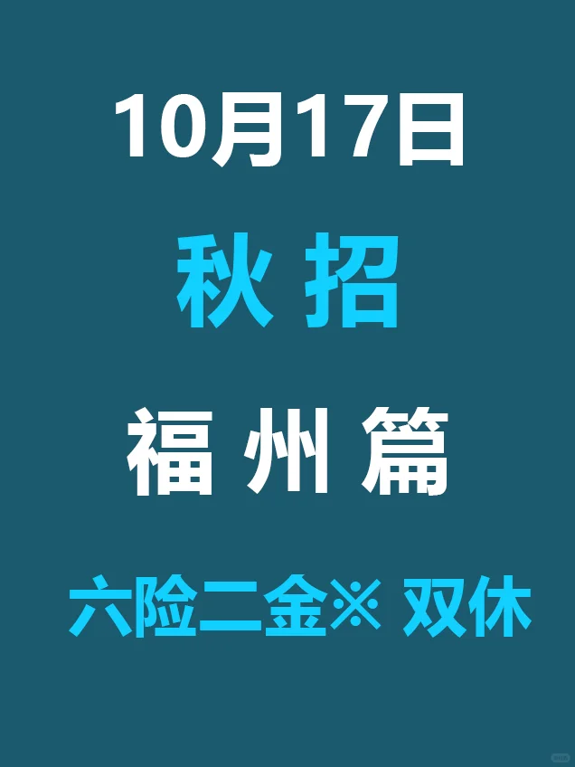 10.17 福州第二批新开秋招爆发，赶紧投！