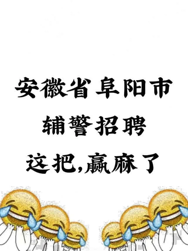 安徽省阜阳市辅警招聘，进了考场就像抄哒案