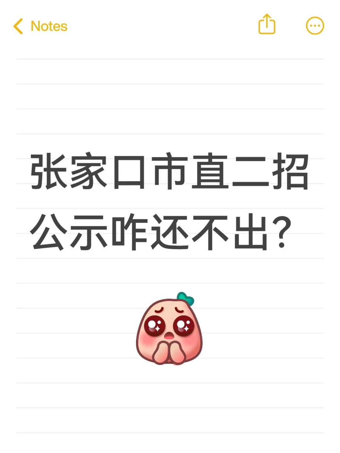 张家口市直二招公示咋还不出？