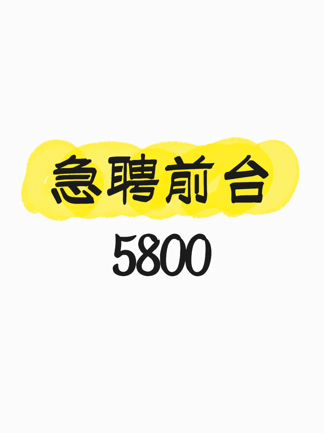 前台5800