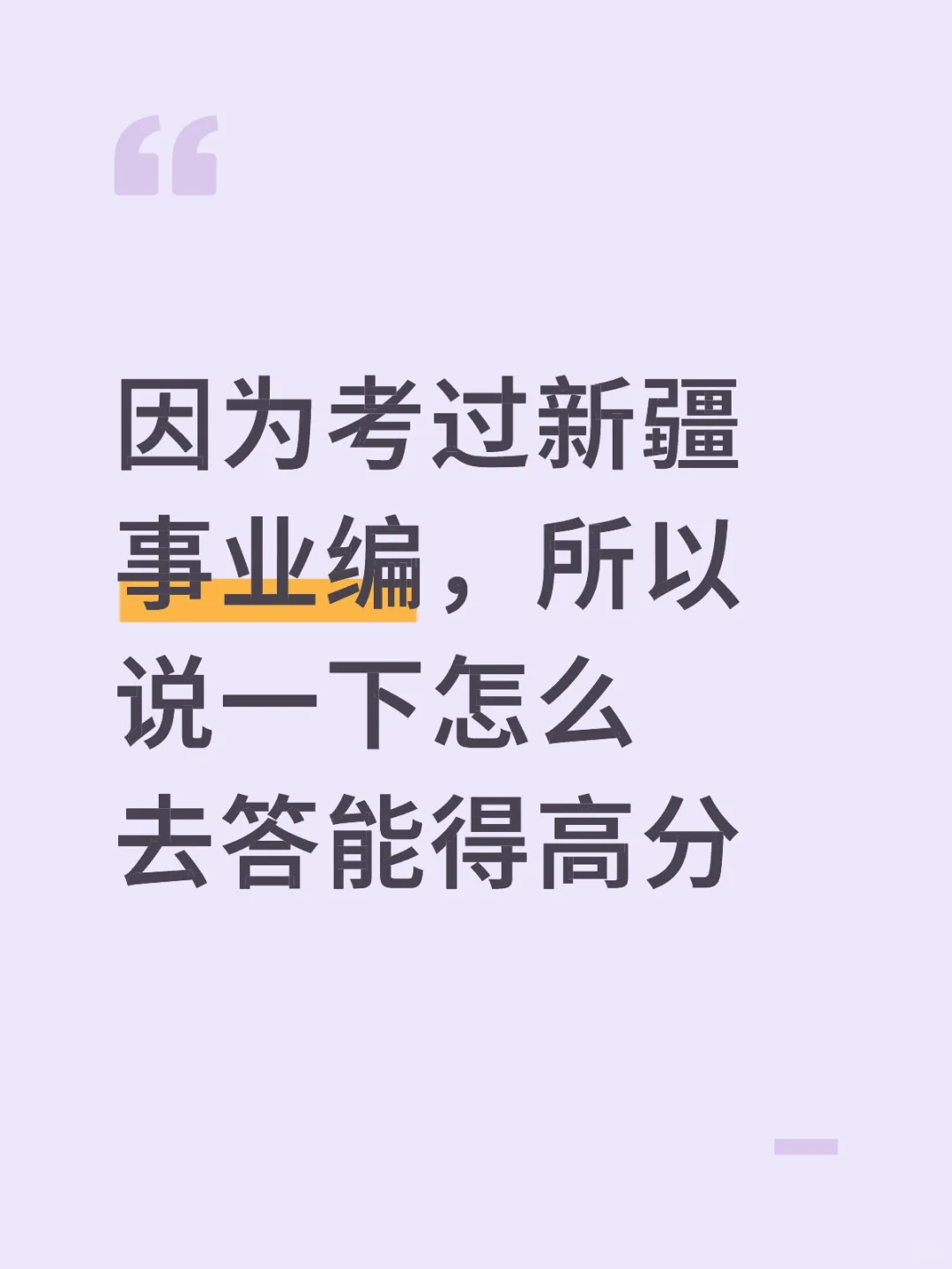 因为考过新疆事业编，所以说一下怎么去答