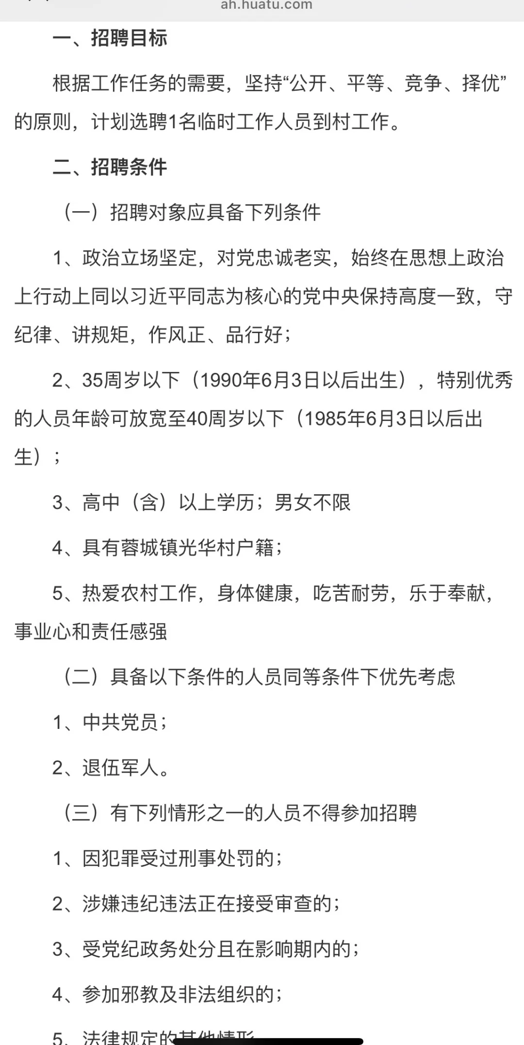 池州青阳县光华村招聘临时工作人员1人
