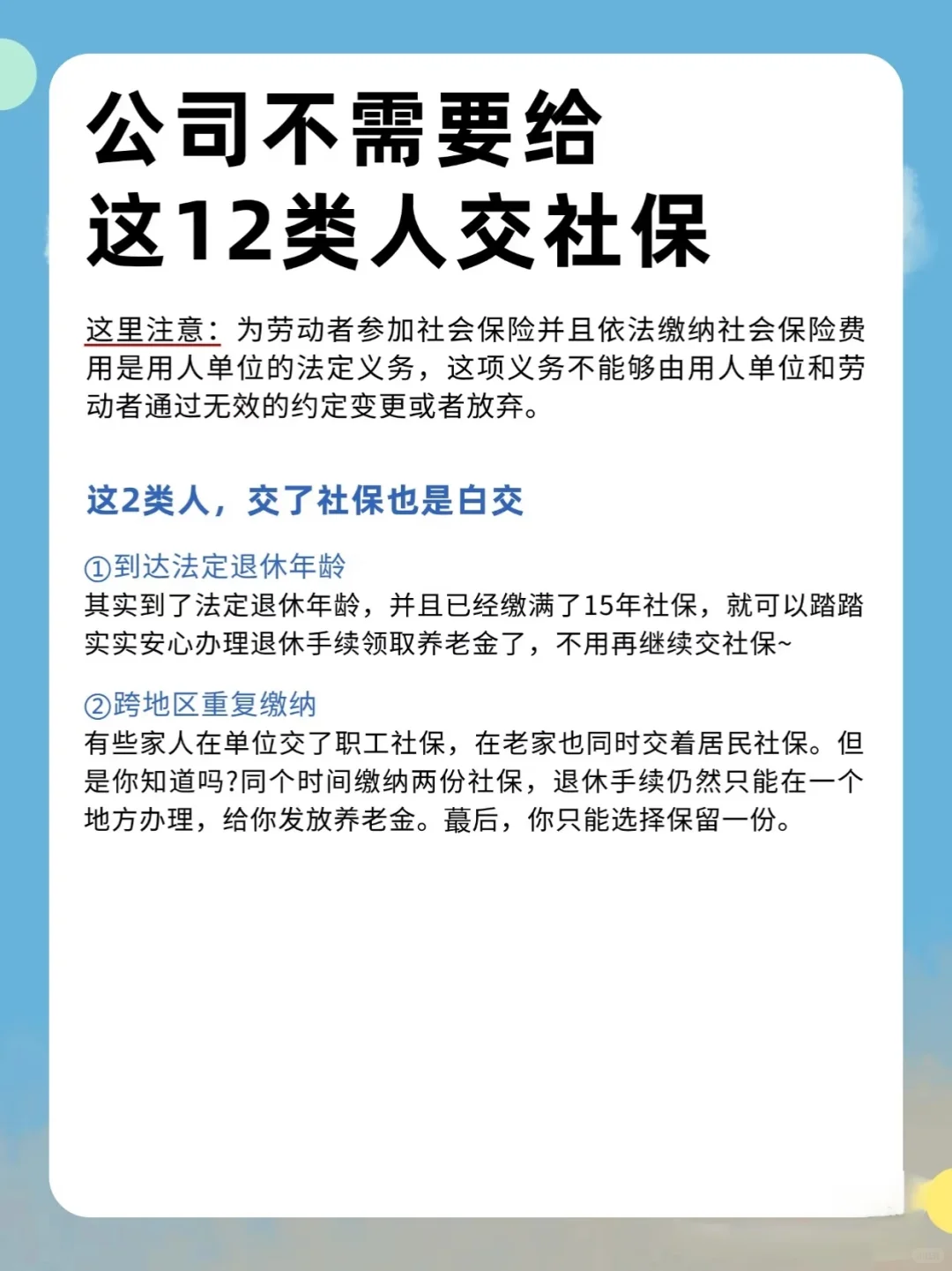 不用给这12类人交社保！
