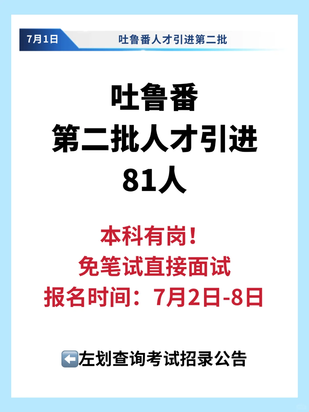 本科有岗❗️吐鲁番市第二批人才引进直接面试